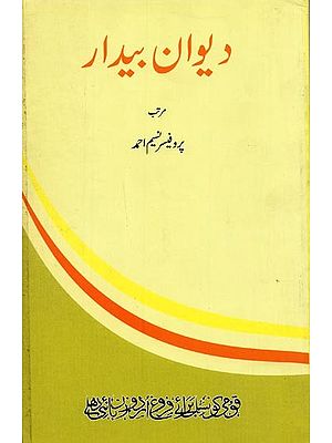 دیوان بیدار- Deewan-e-Bedaar in Urdu