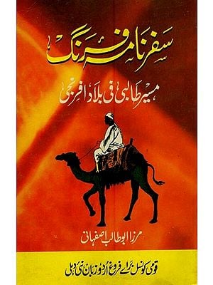 سفرنامت رنگ ترجمه مسیر طالبی في بلادا فرخی- Safar Nama Farang Masir-e-Talibi in Urdu (An Old Book)