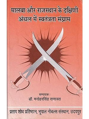 मालवा और राजस्थान के दक्षिणी अंचल में स्वतंत्रता संग्राम- Freedom Struggle in Malwa and Southern Region of Rajasthan