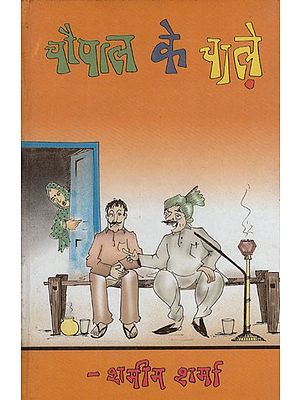 चौपाल के चाले- Chaupal Ke Chale (Collection of Satire)