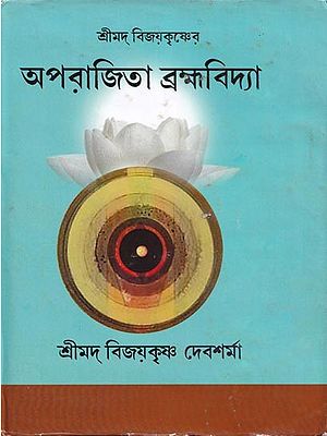 শ্রীমদ্ বিজয়কৃষ্ণের অপরাজিতা ব্রহ্মবিদ্যা-  Aparajita Brahmavidya (Bengali)