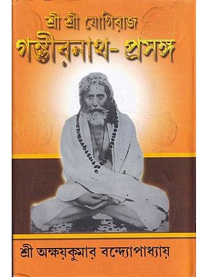 শ্রীশ্রীযোগিরাজগম্ভীরনাথ-প্রসঙ্গ- Sri Sri Yogiraj Gambhirnath-Prasanga (Bengali)