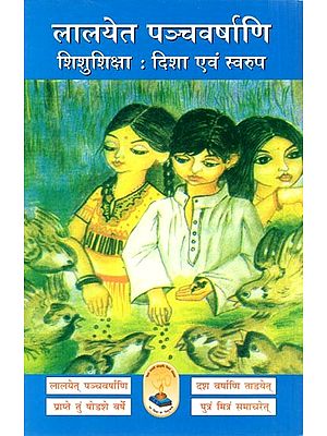 लालयेत पञ्चवर्षाणि शिशुशिक्षा-दिशा एवं स्वरुप:  Lalayet Panchvarshani Shishu Shiksha-Direction and Form