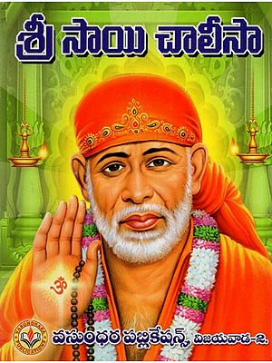శ్రీ సాయిబాబా చాలీసా: Shri Sai Baba Chalisa (Telugu)