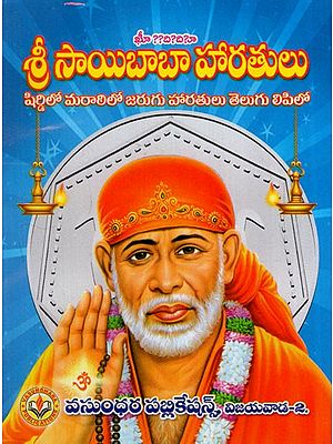 శ్రీ సాయిబాబా హారతులు: Shri Sai Baba's Arati (Telugu)