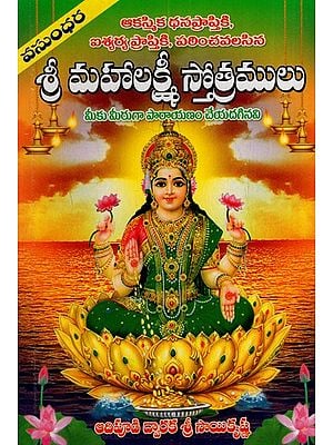 శ్రీ లక్ష్మీ స్తోత్రములు: Hymns of Shri Lakshmi (Telugu)
