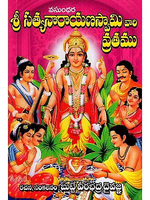 శ్రీ "సత్యనారాయణస్వామివారి వ్రతము: Shri Satyanarayana Swamy Vratam (Telugu)