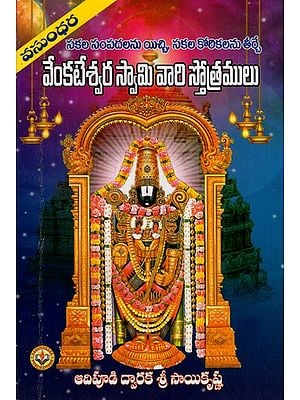 శ్రీ వేంకటేశ్వర స్తోత్రములు: Hymns of Sri Venkateswara (Telugu)