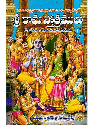 శ్రీ రామ స్తోత్రములు: Hymns of Sri Rama (Telugu)