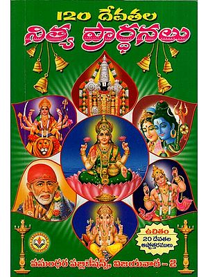 120 దేవతల నిత్యప్రార్థనలు: 120 Daily Prayers of Gods (Telugu)