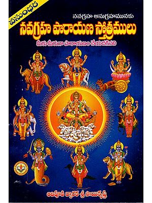 నవగ్రహ స్తోత్రములు: Navagraha Hymns (Telugu)