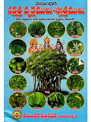 నక్షత్ర వృక్షములు స్తోత్రములు: Nakshatra Trees- Hymns (Telugu)