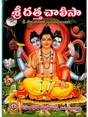 శ్రీ దత్త చాలీసా: Shri Datta Chalisa (Telugu)
