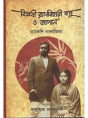বিপ্লবী রাসবিহারী বসু ও জাপান তাকেশি নাকাজিমা: Revolutionary Rasbihari Bose and Japan's Takeshi Nakajima (Bengali)
