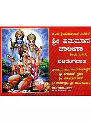 ಹನುಮಾನ ಚಾಲೀಸಾ: Hanuman Chalisa (Kannada)