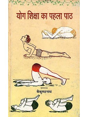 योग शिक्षा का पहला पाठ: First Lesson of Yoga Education