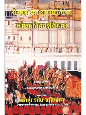 मेवाड़ का सामाजिक एवं सांस्कृतिक इतिहास- Social and Cultural History of Mewar