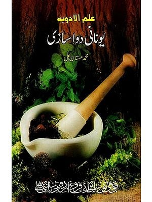 علم الادويه یونانی دواسازی- Ilmul Adviya Unani Dawasazi in Urdu