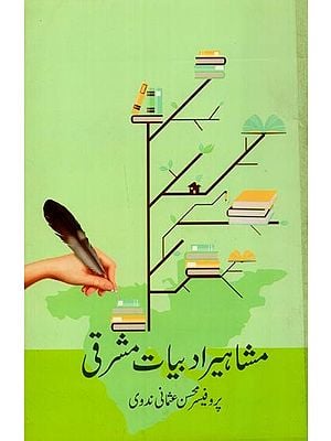 مشاہیر ادبیات مشرقی- Mashir-e-Adbiyat Mashriqui in Urdu