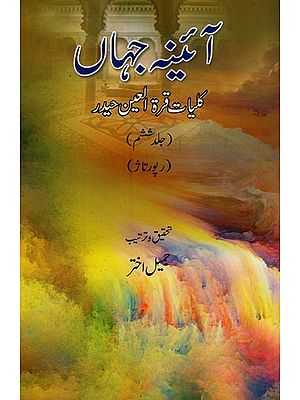 آئینہ جہاں: کلیات قرة العین حیدر: رپورتاژ جلد ششم- Aina-e-Jahan: Kulliyat-e-Quratulain Haidar: Vol-6 (Urdu)