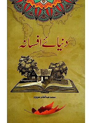 دنیائے افسانہ- Duniya-e-Afsana in Urdu