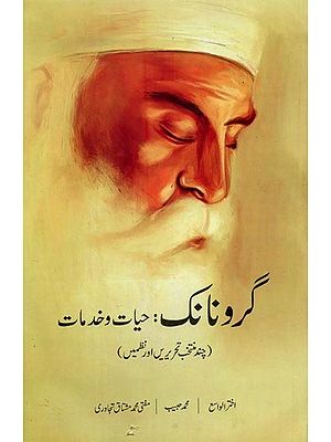 گرونانک : حیات و خدمات: چند منتخب تحریریں اور نظمیں- Guru Nanak: Hayat-o-Khidmat in Urdu
