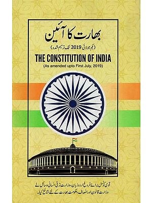 بھارت کا آئین: یکم جولائی ، 2019 تک ترمیم شده- The Constitution of India: As amended upto First July, 2019 in Urdu