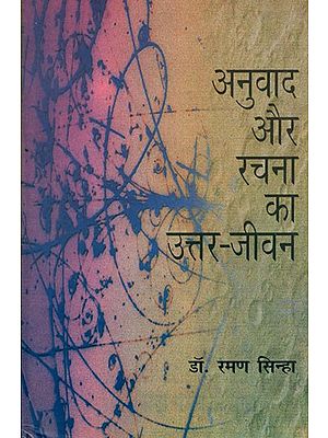 अनुवाद और रचना का उत्तर-जीवन : Anuvaad Aur Rachna Ka Uttar Jivan