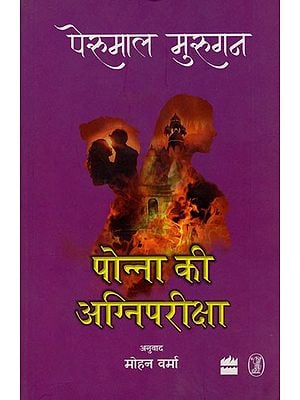 पोन्ना की अग्निपरीक्षा- Ponna Ki Agnipariksha (Novel)