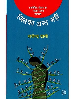जिसका अन्त नहीं- Jiska Ant Nahin (Novel about Political Exploitation)