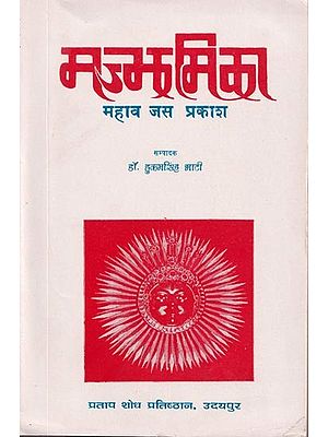 मज्झमिका: महाव जस प्रकाश- Majjhamika: Mahav Jas Prakash in Rajasthani (An Old and Rare Book)