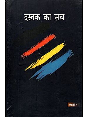 दस्तक का सच- Dastak Ka Sach (Collection of Poetry)