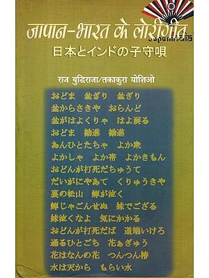 जापान-भारत के लोरीगीत (日本とインドの子守唄)- Japan Bharat Ke Lorigit