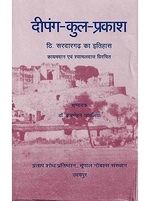 दीपंग-कुल-प्रकाश (सरदारगढ़ के डोडियों का इतिहास)- Deepang-Kul-Prakash (Sardargarh ke Dodiyon ka Itihas)