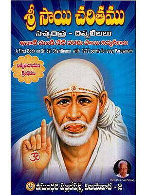 శ్రీ సాయి చరితము - దివ్యలీలలు: Sri Sai Charitamu - Divya Leelas From Then to Today Sri Sai Divya Leelas is a Perpetual Recitation Book (Telugu)