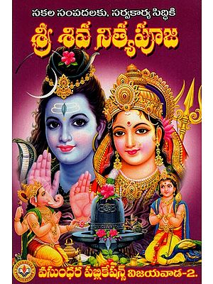 శ్రీ శివ నిత్యపూజ: Shri Shiva Nitya Puja (Telugu)
