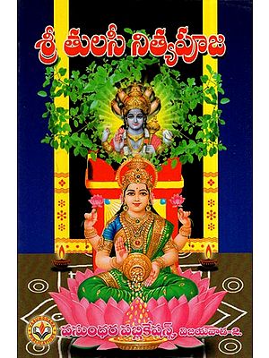 శ్రీ తులసీ నిత్యపూజ: Shri Tulsi Nitya Puja (Telugu)