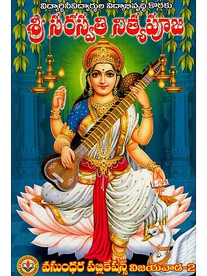 శ్రీ సరస్వతీ నిత్యపూజ: Shri Saraswati Nitya Puja (Telugu)