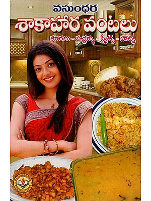 శాకాహార వంటలు కూరలు - పచ్చళ్ళు - స్వీట్స్ - హాట్స్: Vegetarian Dishes Curries - Greens - Sweets - Hots (Telugu)