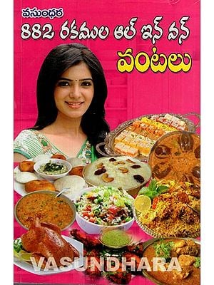 882 రకముల ఆల్ ఇన్ వన్ వంటలు: 882 Types of All-In-One Recipes (Telugu)