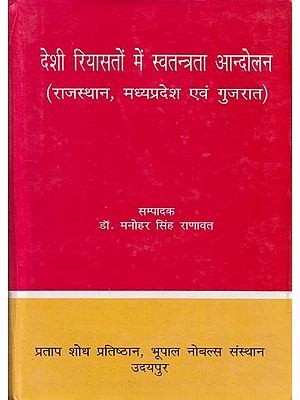 देशी रियासतों में स्वतंत्रता आन्दोलन (राजस्थान, मध्यप्रदेश एवं गुजरात)- Freedom movement in Princely States (Rajasthan, Madhya Pradesh and Gujarat)