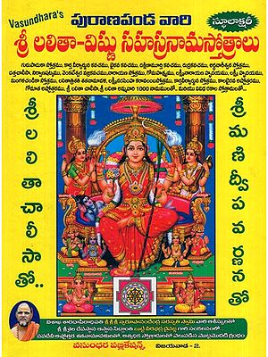 శ్రీ లలితా-విష్ణు సహస్రనామస్తోత్రాలు: Sri Lalita-Vishnu Sahasranamastotras (Telugu)