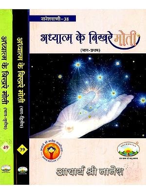 अध्यात्म के बिखरे मोती: Scattered Pearls of Spirituality in Set of 3 Volumes (Naneshvani- 38)