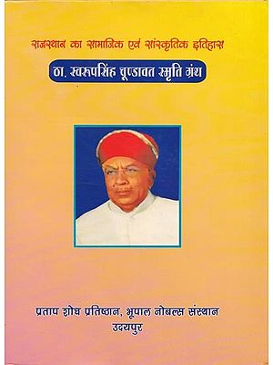 राजस्थान का सामाजिक एवं सांस्कृतिक इतिहास: ठा. स्वरूपसिंह चूण्डावत स्मृति ग्रंथ- Social and Cultural History of Rajasthan: Thakur Swaroop Singh Chundavat Smriti Granth