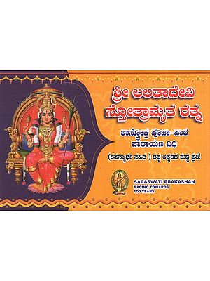ಶ್ರೀ ಲಲಿತಾದೇವಿ ಸ್ತೋತ್ರಾಮೃತ ರತ್ನ: Sri Lalitadevi Stotramrita Ratna (Kannada)