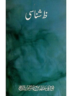 ظر شناسی- Zoe Shanasi in Urdu