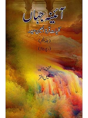 آئینہ جہاں: کلیات قرة العین حیدر: جلد پنجم- Aaina-e-Jahan: Kulliyat-e-Quratulain Haidar: Vol-5 in Urdu