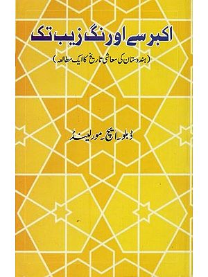 اکبر سے اور نگ زیب تک: ہندوستان کی معاشی تاریخ کا ایک مطالعہ- Akbar Se Aurangzeb Tak in Urdu