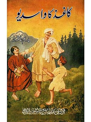 کاغذ کا واسدیو اور دیگر افسانے- Kaghaz Ka Vasudev aur Deegar Afsanae in Urdu