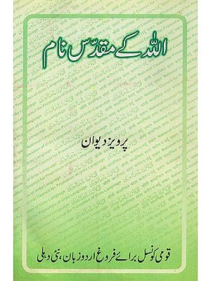 اللہ کے مقدس نام- Allah Ke Moqadds Nam in Urdu
